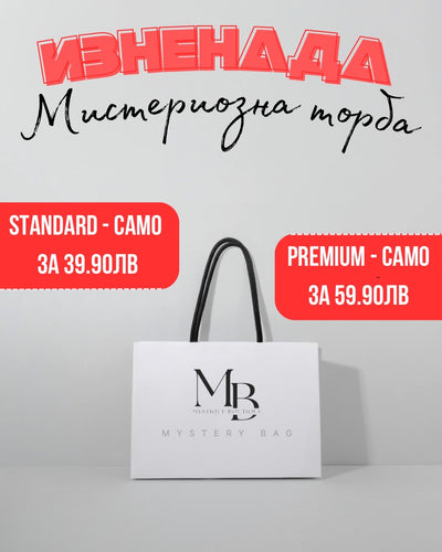 Мистериозни торби